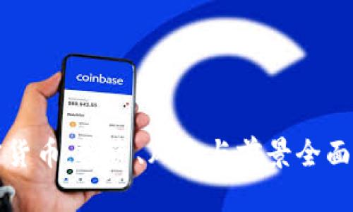 加密货币：投资、风险与前景全面分析