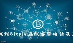 如何快速找到Bitpie在线客服电话及其服务指南