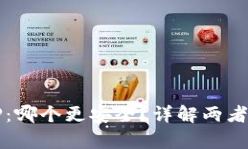 比特派和TP：哪个更安全？详解两者安全性分析