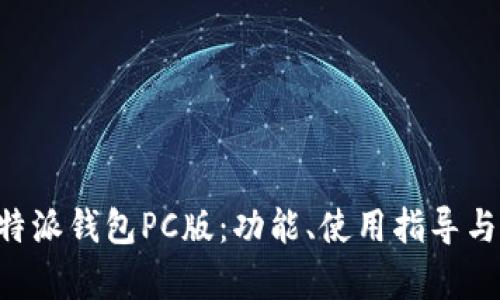 全面解析B特派钱包PC版：功能、使用指导与安全性分析