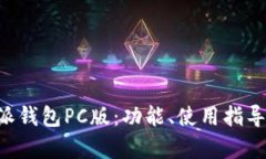 全面解析B特派钱包PC版：功能、使用指导与安全