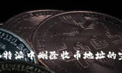 如何在B特派中删除收币地址的完整指南