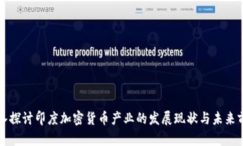 深入探讨印度加密货币产业的发展现状与未来前景