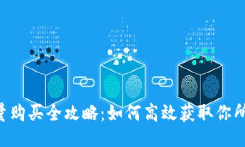 B特派能量购买全攻略：如何高效获取你所需的能量