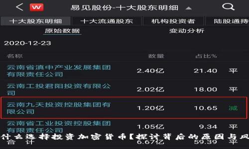 为什么选择投资加密货币？探讨背后的原因与风险