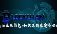 深入解析Bitpie正版钱包：如何选择最安全的数字