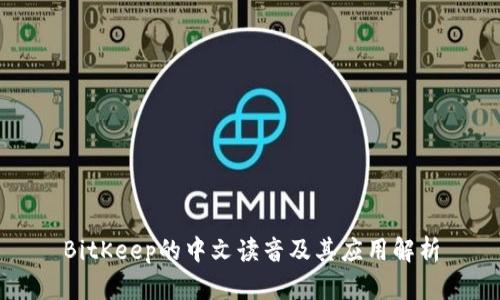 BitKeep的中文读音及其应用解析