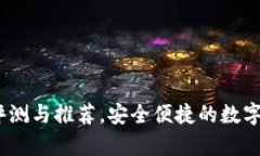 比特派钱包：全面评测与推荐，安全便捷的数字