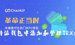 如何在比特派钱包中添加和管理TRX: 新手指南