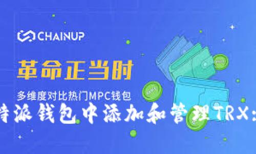 如何在比特派钱包中添加和管理TRX: 新手指南