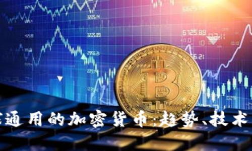 未来全球通用的加密货币：趋势、技术及其影响