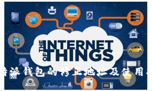 比特派钱包的修正地址及使用指南