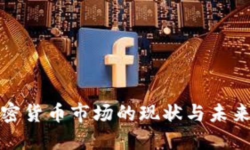 土耳其加密货币市场的现状与未来发展趋势