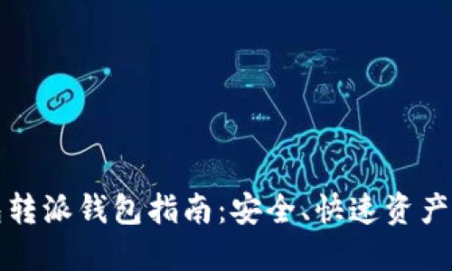 比特派云钱包转派钱包指南：安全、快速资产转移全面解读