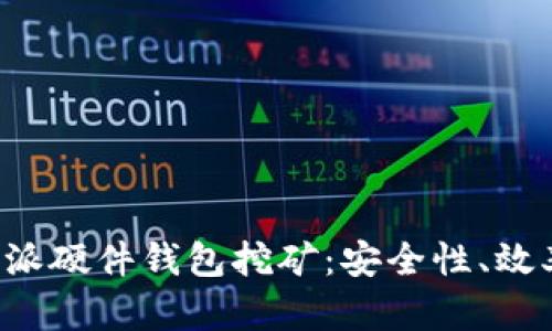 全面探索B特派硬件钱包挖矿：安全性、效率与投资回报