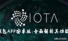 揭秘B特派钱包APP安卓版：全面解析其功能与使用