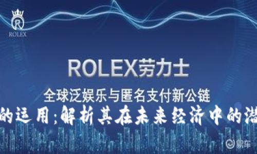 加密货币的运用：解析其在未来经济中的潜力与挑战