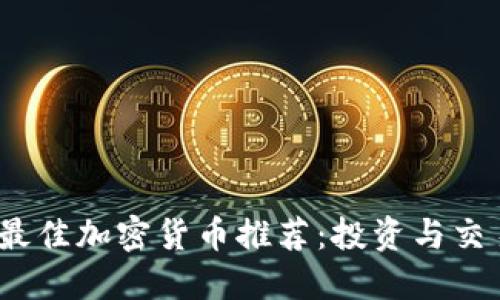 : 2023年度最佳加密货币推荐：投资与交易的全面指南