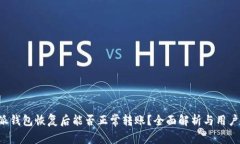 b特派钱包恢复后能否正常转账？全面解析与用户