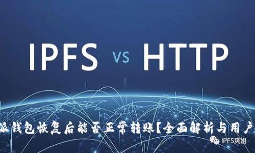 b特派钱包恢复后能否正常转账？全面解析与用户指南