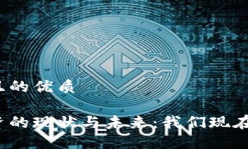 思考一个并且的优质

加密货币投资的现状与未来：我们现在值得投资吗？