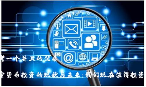 思考一个并且的优质

加密货币投资的现状与未来：我们现在值得投资吗？