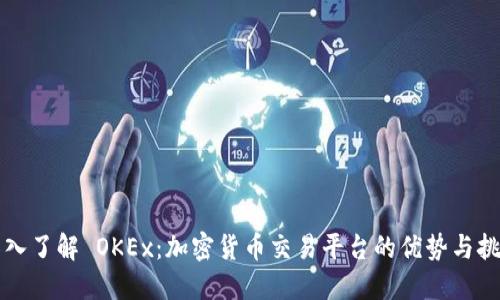 深入了解 OKEx：加密货币交易平台的优势与挑战