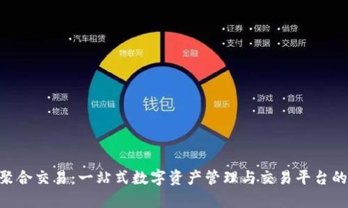BitKeep聚合交易：一站式数字资产管理与交易平台的深度解析