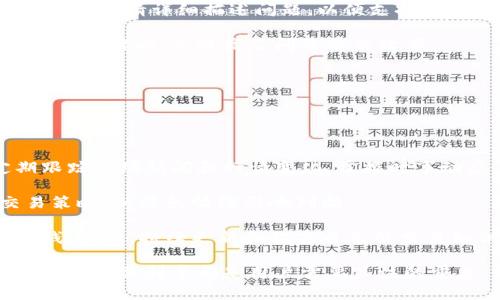 BitP官方安卓版下载安装最新指南及问题解析
BitP, 安卓下载, 官方版, 最新版/guanjianci

在今天的数字货币交易市场中，选择一个安全、可靠的交易平台至关重要。BitP作为一个新兴的数字货币交易所，提供了丰富的交易对以及高度安全的交易环境。为了让用户更方便地使用BitP平台，本文将详细介绍BitP官方安卓版的下载安装步骤，并解答用户在使用过程中常见的五个问题。

一、BitP官方安卓版下载安装步骤

下载安装BitP官方安卓版是一个简单的过程，以下是逐步的指导。

h41. 获取应用程序/h4
首先，您需要访问BitP的官方网站。确保您访问的是官方地址，以避免下载到恶意软件。通常，官方网站会在首页提供下载链接，您只需点击“下载”按钮即可。

h42. 启用未知来源/h4
在安装前，您需要在手机设置中启用“未知来源”选项。这是因为安卓系统默认阻止用户安装来自第三方来源的应用。进入“设置”“安全”“未知来源”，将此选项切换为开启状态。

h43. 安装应用/h4
下载完成后，找到下载的APK文件并点击打开。系统会提示您进行安装，您只需按照提示进行操作即可。安装过程中，您可能会收到一些权限请求，确保授予必要的权限，以便应用正常运行。

h44. 注册账户/h4
安装完成后，您可以打开BitP应用。首次使用需要注册账户，输入必要的个人信息并设置安全密码。为了保护账户安全，建议启用双重认证。

h45. 开始交易/h4
账户成功注册后，您可以充值数字货币并开始交易。了解平台的功能和各项规定，以便能够高效使用。

二、常见问题解答

1. BitP的安全性如何？
在选择交易平台时，安全性是每个用户最关心的问题之一。BitP在安全性方面采取了多重防护措施。

首先，BitP采用了先进的加密技术，保障用户信息及交易数据的安全。这意味着用户的个人信息和资产将不会被未经授权的第三方获取。其次，平台使用冷钱包存储大部分资金，冷钱包是不连接互联网的，减少了黑客入侵的风险。此外，BitP还提供了双重认证（2FA）功能，用户可以通过手机验证码或应用程序生成的验证码来增加账户的安全性。

另外，BitP会定期进行系统安全审计，以及时发现并修补潜在的安全漏洞。平台还建立了风险控制机制，能够及时处理异常交易和可疑行为。此外，BitP确保与合规的金融机构合作，提升自我安全性。因此，用户在BitP上的交易安全性相对较高，但用户个人也需注意账户安全。

2. 如何使用BitP进行交易？
使用BitP进行交易的步骤相对简单，首先您需要了解平台的界面和各种功能。

登录到账户后，您可以看到市场行情页面，用户可以选择感兴趣的交易对进行交易。BitP支持多种数字货币交易，例如比特币、以太坊等。选定交易对后，您可以进行买入或卖出的操作。一旦您决定买入或卖出，输入您想要交易的数量，并确认交易。系统将自动为您计算当前价格和可能的手续费。

同时，BitP平台提供了实时的市场数据和图表工具，帮助用户分析市场趋势和做出合理的决策。用户还可以设置限价单和止损单，以减少投资风险。完成交易后，用户可以随时查看自己的资产状况。

为了提高交易效率，用户还需了解平台的相关费用，例如交易手续费和充值提现费用。在交易前，请仔细阅读平台的规则和条款，确保您对所有条款都清楚理解。

3. 如何处理账户安全问题？
账户安全问题的处理是每个加密货币投资者都需要重视的内容。

首先，用户应定期更改账户密码，并使用复杂度高的密码。例如，使用大小写字母、数字和符号的组合，尽量避免使用生日、电话号码等容易被猜到的信息。同时，启用双重认证功能，增加账户的安全性，尽量避免将绑定的手机号码共享给他人。

如果用户发现账户存在异常交易，需立即联系BitP的客服，并尽快修改密码以防止进一步损失。用户还可以在设置中查看登录记录，确定是否存在未授权的设备登录。此外，保持个人设备的安全，定期更新系统和应用程序，确保安全更新已应用。

同时，用户在使用公共Wi-Fi时，尽量避免进行高风险交易。使用 VPN 程序在保护网络安全的同时，避免黑客攻击。

4. BitP提供什么样的客户支持？
BitP在客户支持方面也非常注重，建立了多种渠道以帮助用户解决问题。

用户可以通过在线客服、邮件等渠道联系支持团队。官方网站通常会提供24小时在线客服，用户可随时咨询有关交易、提款等的任何问题。通过电子邮件联系时，请详细描述问题，以便支持团队能够快速处理并给予解决方案。

此外，BitP还提供了丰富的帮助中心，用户可以在这里找到常见问题的解答以及使用指南。通过访问帮助中心，用户可以自行解决一些常见问题，这样不仅节省时间，也提高了问题解决效率。

对于一些复杂的问题，用户需要耐心等待客服的回复。有时可能由于咨询人数较多，回复时间会有所延迟，因此用户在提问时尽量避免高峰时间段。

5. 如何提高交易盈利的成功率？
提高交易盈利成功率是每个投资者都希望实现的目标，以下是一些建议。

首先，用户需要进行充分的市场调研，了解不同数字货币的市场动态。掌握基本面和技术面的分析技能，将帮助投资者做出更明智的投资决策。同时，定期跟踪市场新闻和行情变化，掌握时事动态，有助于抓住市场机会。

其次，制定合理的交易计划，包括进场和出场的策略。在每次交易前，明确目标盈利和可接受的损失范围，并设定止损点。一旦达成条件，必须严格执行交易策略，以避免情绪影响判断。

最后，高频交易策略虽然可能带来快速盈利，但也意味着更高的风险，因此不建议所有投资者采用。新手用户可以选择中长线投资策略，降低风险，稳健赚钱。同时，持续更新和提高自己的交易知识和技能，将使用户在不断变化的市场中占据优势。通过不断学习，您会找到适合自己的盈利模式。

总结：BitP官方安卓版的下载安装过程相对简单，用户只需遵循一定的步骤，就能顺利在手机上进行数字货币交易。在整个交易过程中，安全性、客户支持和提高盈利率都是用户需要关注的重点。希望通过本文的介绍，您能够更全面地了解BitP的使用，做出更明智的投资决策。