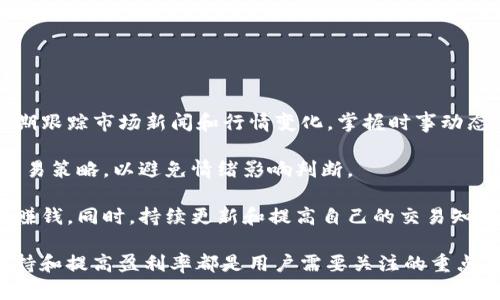 BitP官方安卓版下载安装最新指南及问题解析
BitP, 安卓下载, 官方版, 最新版/guanjianci

在今天的数字货币交易市场中，选择一个安全、可靠的交易平台至关重要。BitP作为一个新兴的数字货币交易所，提供了丰富的交易对以及高度安全的交易环境。为了让用户更方便地使用BitP平台，本文将详细介绍BitP官方安卓版的下载安装步骤，并解答用户在使用过程中常见的五个问题。

一、BitP官方安卓版下载安装步骤

下载安装BitP官方安卓版是一个简单的过程，以下是逐步的指导。

h41. 获取应用程序/h4
首先，您需要访问BitP的官方网站。确保您访问的是官方地址，以避免下载到恶意软件。通常，官方网站会在首页提供下载链接，您只需点击“下载”按钮即可。

h42. 启用未知来源/h4
在安装前，您需要在手机设置中启用“未知来源”选项。这是因为安卓系统默认阻止用户安装来自第三方来源的应用。进入“设置”“安全”“未知来源”，将此选项切换为开启状态。

h43. 安装应用/h4
下载完成后，找到下载的APK文件并点击打开。系统会提示您进行安装，您只需按照提示进行操作即可。安装过程中，您可能会收到一些权限请求，确保授予必要的权限，以便应用正常运行。

h44. 注册账户/h4
安装完成后，您可以打开BitP应用。首次使用需要注册账户，输入必要的个人信息并设置安全密码。为了保护账户安全，建议启用双重认证。

h45. 开始交易/h4
账户成功注册后，您可以充值数字货币并开始交易。了解平台的功能和各项规定，以便能够高效使用。

二、常见问题解答

1. BitP的安全性如何？
在选择交易平台时，安全性是每个用户最关心的问题之一。BitP在安全性方面采取了多重防护措施。

首先，BitP采用了先进的加密技术，保障用户信息及交易数据的安全。这意味着用户的个人信息和资产将不会被未经授权的第三方获取。其次，平台使用冷钱包存储大部分资金，冷钱包是不连接互联网的，减少了黑客入侵的风险。此外，BitP还提供了双重认证（2FA）功能，用户可以通过手机验证码或应用程序生成的验证码来增加账户的安全性。

另外，BitP会定期进行系统安全审计，以及时发现并修补潜在的安全漏洞。平台还建立了风险控制机制，能够及时处理异常交易和可疑行为。此外，BitP确保与合规的金融机构合作，提升自我安全性。因此，用户在BitP上的交易安全性相对较高，但用户个人也需注意账户安全。

2. 如何使用BitP进行交易？
使用BitP进行交易的步骤相对简单，首先您需要了解平台的界面和各种功能。

登录到账户后，您可以看到市场行情页面，用户可以选择感兴趣的交易对进行交易。BitP支持多种数字货币交易，例如比特币、以太坊等。选定交易对后，您可以进行买入或卖出的操作。一旦您决定买入或卖出，输入您想要交易的数量，并确认交易。系统将自动为您计算当前价格和可能的手续费。

同时，BitP平台提供了实时的市场数据和图表工具，帮助用户分析市场趋势和做出合理的决策。用户还可以设置限价单和止损单，以减少投资风险。完成交易后，用户可以随时查看自己的资产状况。

为了提高交易效率，用户还需了解平台的相关费用，例如交易手续费和充值提现费用。在交易前，请仔细阅读平台的规则和条款，确保您对所有条款都清楚理解。

3. 如何处理账户安全问题？
账户安全问题的处理是每个加密货币投资者都需要重视的内容。

首先，用户应定期更改账户密码，并使用复杂度高的密码。例如，使用大小写字母、数字和符号的组合，尽量避免使用生日、电话号码等容易被猜到的信息。同时，启用双重认证功能，增加账户的安全性，尽量避免将绑定的手机号码共享给他人。

如果用户发现账户存在异常交易，需立即联系BitP的客服，并尽快修改密码以防止进一步损失。用户还可以在设置中查看登录记录，确定是否存在未授权的设备登录。此外，保持个人设备的安全，定期更新系统和应用程序，确保安全更新已应用。

同时，用户在使用公共Wi-Fi时，尽量避免进行高风险交易。使用 VPN 程序在保护网络安全的同时，避免黑客攻击。

4. BitP提供什么样的客户支持？
BitP在客户支持方面也非常注重，建立了多种渠道以帮助用户解决问题。

用户可以通过在线客服、邮件等渠道联系支持团队。官方网站通常会提供24小时在线客服，用户可随时咨询有关交易、提款等的任何问题。通过电子邮件联系时，请详细描述问题，以便支持团队能够快速处理并给予解决方案。

此外，BitP还提供了丰富的帮助中心，用户可以在这里找到常见问题的解答以及使用指南。通过访问帮助中心，用户可以自行解决一些常见问题，这样不仅节省时间，也提高了问题解决效率。

对于一些复杂的问题，用户需要耐心等待客服的回复。有时可能由于咨询人数较多，回复时间会有所延迟，因此用户在提问时尽量避免高峰时间段。

5. 如何提高交易盈利的成功率？
提高交易盈利成功率是每个投资者都希望实现的目标，以下是一些建议。

首先，用户需要进行充分的市场调研，了解不同数字货币的市场动态。掌握基本面和技术面的分析技能，将帮助投资者做出更明智的投资决策。同时，定期跟踪市场新闻和行情变化，掌握时事动态，有助于抓住市场机会。

其次，制定合理的交易计划，包括进场和出场的策略。在每次交易前，明确目标盈利和可接受的损失范围，并设定止损点。一旦达成条件，必须严格执行交易策略，以避免情绪影响判断。

最后，高频交易策略虽然可能带来快速盈利，但也意味着更高的风险，因此不建议所有投资者采用。新手用户可以选择中长线投资策略，降低风险，稳健赚钱。同时，持续更新和提高自己的交易知识和技能，将使用户在不断变化的市场中占据优势。通过不断学习，您会找到适合自己的盈利模式。

总结：BitP官方安卓版的下载安装过程相对简单，用户只需遵循一定的步骤，就能顺利在手机上进行数字货币交易。在整个交易过程中，安全性、客户支持和提高盈利率都是用户需要关注的重点。希望通过本文的介绍，您能够更全面地了解BitP的使用，做出更明智的投资决策。