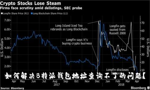 如何解决B特派钱包地址查询不了的问题？