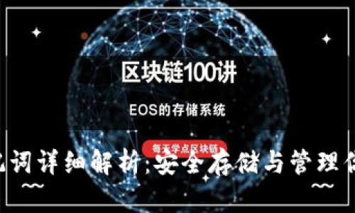 Bitkeep助记词详细解析：安全存储与管理你的加密资产