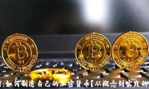 
全面解析：如何制造自己的加密货币？从概念到实践的完整指南