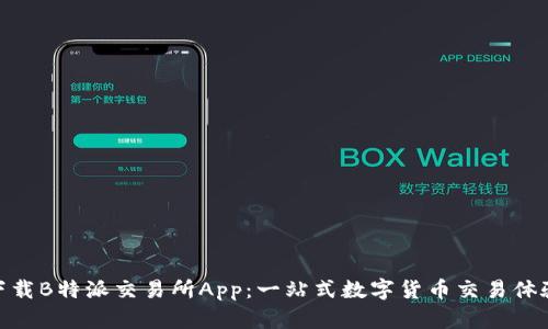  下载B特派交易所App：一站式数字货币交易体验 