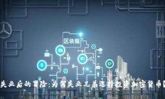 失业后的冒险：为何失业兄弟选择投资加密货币