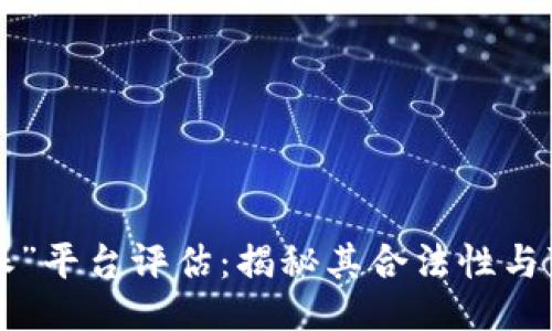 “B特派”平台评估：揭秘其合法性与可靠性