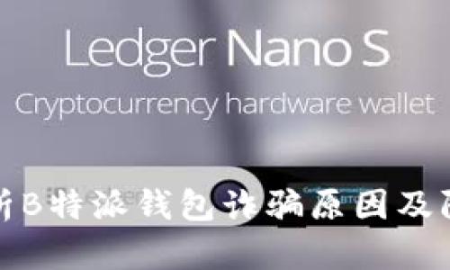 深度解析B特派钱包诈骗原因及防范措施