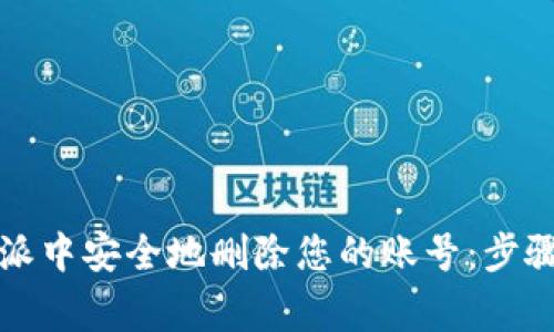 如何在比特派中安全地删除您的账号：步骤与注意事项