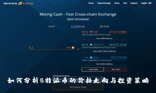 如何分析B特派币的价格走向与投资策略