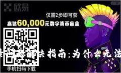 比特派手机登录问题解决指南：为什么无法用手