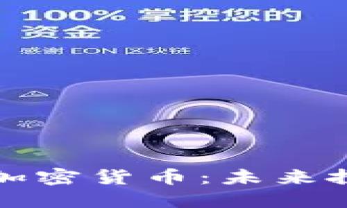 美国国债与加密货币：未来投资趋势探讨