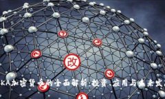 NKA加密货币的全面解析：投资、应用与未来发展