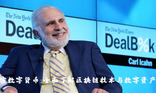 M链加密数字货币：全面了解区块链技术与数字资产的未来