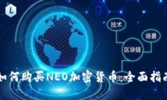如何购买NEO加密货币：全面指南