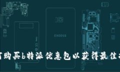 如何购买b特派优惠包以获得最佳折扣