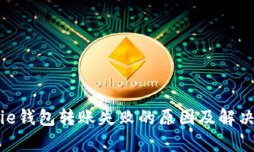Bitpie钱包转账失败的原因及解决方法