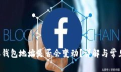 B特派钱包地址是否会变动？详解与常见问题
