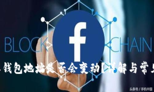 B特派钱包地址是否会变动？详解与常见问题
