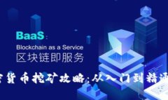 2023年加密货币挖矿攻略：从入门到精通的全面指