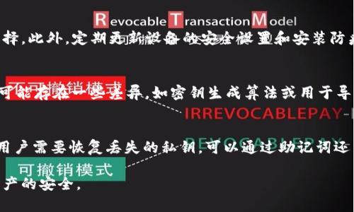 如何在B特派中导出密钥：详细指南和步骤

导出密钥, B特派, 用户指南, 密钥管理/guanjianci

在当今数字化的时代，数据安全和隐私保护变得尤为重要。B特派作为一个受欢迎的区块链钱包，为用户提供了安全的存储和管理数字资产的功能。然而，许多用户在使用B特派时可能会遇到如何导出密钥的问题。本指南将详细介绍在B特派中导出密钥的步骤、注意事项及相关问题解答。

什么是B特派密钥？

B特派密钥是用户在使用B特派钱包时生成的一组重要的数字信息。密钥分为公钥和私钥，公钥可用于接收资产，而私钥则是控制资产的唯一凭证。确保私钥的安全性至关重要，任何偷窥或盗用私钥的人都可以访问用户的资产。因此，用户需要了解如何安全地导出和管理这些密钥。

如何在B特派中导出密钥

导出密钥的步骤通常为：

1. **打开B特派应用**：在你的手机或设备上启动B特派应用。确保你已登录到你的账户。

2. **访问钱包设置**：在主界面上，找到并点击“我的钱包”或“设置”选项。具体的名称可能因版本不同而有所差异。

3. **查找密钥管理**：在设置菜单中，查找与“密钥管理”或“安全”相关的选项。这里通常会有关于私钥和助记词的管理功能。

4. **选择导出密钥**：找到导出密钥的功能后，点击该选项。系统可能会要求你输入密码或进行生物识别验证，以确保安全性。

5. **保存密钥**：系统会生成一个包含你私钥的文件或文本。这个密钥非常敏感，因此你需要将其安全地保存到可信赖的地方，避免云存储或公共网络。

6. **销毁临时记录**：在确认已经安全保存密钥后，删除任何临时记录或截屏，以防止他人访问到你的密钥信息。

导出密钥的注意事项

导出密钥是一项风险较大的操作，因此用户在导出时需要注意以下几点：

1. **确保设备安全**：在导出密钥前，请确保你的设备没有被恶意软件感染。使用强密码和安全软件保护你的设备。

2. **私人环境**：最好在一个私人且不会被他人窥视的环境中完成导出操作，以防止不必要的风险。

3. **谨慎保管**：导出的密钥应被存储在物理安全的地方，例如保险箱，避免使用不安全的电子方式保存。

4. **定期检查**：定期检查你的钱包及密钥安全性，避免长时间不操作导致的安全隐患。

相关问题解答

1. 为什么需要导出密钥？
导出密钥主要有以下几个原因：
首先，用户可能希望将他们的数字资产从一个钱包转移到另一个钱包。通过导出密钥，用户可以将资产安全地转移，确保新钱包的安全罩子。
其次，用户可能希望备份他们的钱包。如果设备丢失或损坏，有了一份备份密钥，用户可以方便快捷地恢复他们的数字资产。
最后，有些用户可能需要将资产出售或有处理资产的需求，通过导出密钥，可以更灵活地管理这些资产。

2. 如果我丢失了密钥会怎样？
如果用户丢失了密钥，影响是相当大的。因为私钥是唯一能访问其资产的凭证，没了私钥，就无法访问钱包里的资金。这种情况下，用户也无法通过B特派或其他方式找回资产。因此，建议用户在使用B特派时务必定期备份密钥，并妥善保存。

3. 如何保护我的私钥安全？
保护私钥安全的方法有很多。首先，用户应该避免随意分享自己的密钥或助记词。其次，使用硬件钱包存储大额数字资产是更加安全的选择。此外，定期更新设备的安全设置和安装防病毒软件可以预防恶意攻击。

4. B特派的密钥与其他钱包的密钥有什么区别？
B特派的密钥与其他钱包（如MetaMask、Trust Wallet等）的密钥在基本概念上是相同的，都包括公钥和私钥的组件。但在具体实现上，可能存在一些差异，如密钥生成算法或用于导出密钥的用户界面设计。因此，建议用户在使用不同钱包时，仔细阅读相关文档和用户指南，以便准确操作。

5. B特派是否提供恢复密钥功能？
B特派提供恢复助记词的功能，这一助记词在创建钱包时生成并展示。用户需要在设置钱包时小心保存这组助记词，以备不时之需。如果用户需要恢复丢失的私钥，可以通过助记词还原钱包。这使得用户即使在忘记私钥的情况下，还是可以恢复资产。因此，在创建钱包时，用户务必将助记词保留下来，加大资产安全防范。

总结：在B特派中导出密钥是一个重要的操作，用户应对其风险及注意事项有清晰的认识。在导出和管理密钥时，要保持警觉，确保数字资产的安全。